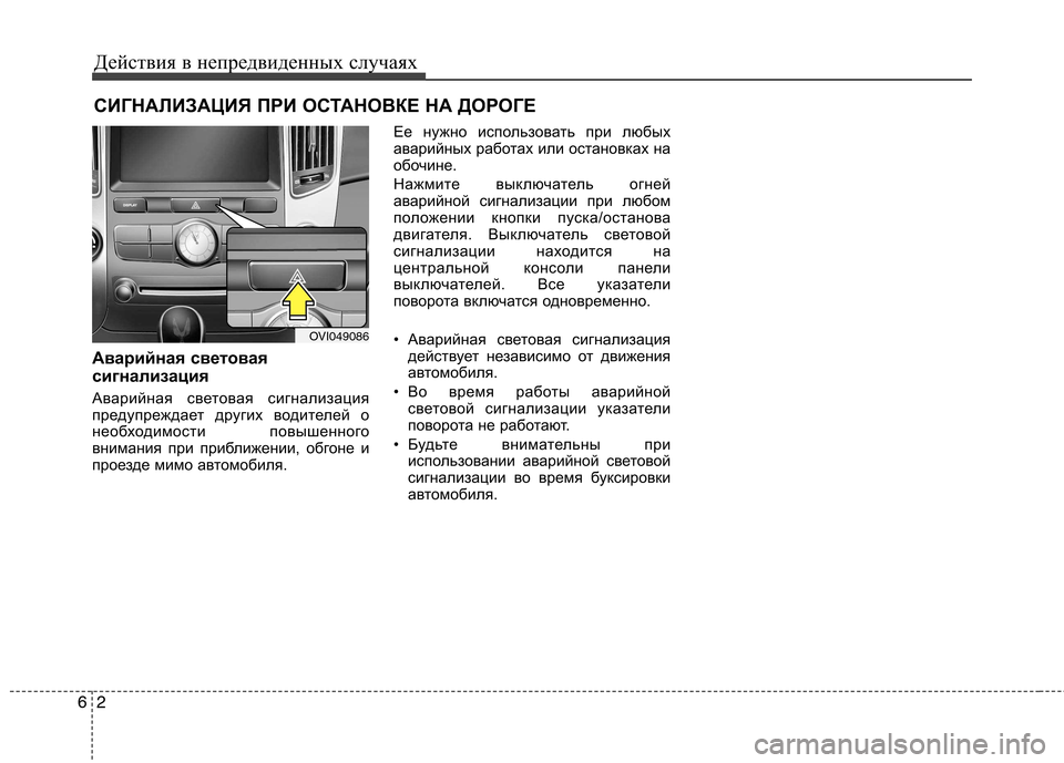 Hyundai Equus 2011  Инструкция по эксплуатации (in Russian) Действия в непредвиденных случаях
2
6
СИГНАЛИЗАЦИЯ ПРИ ОСТАНОВКЕ НА ДОРОГЕ 
Аварийная световая 
сигнализация 