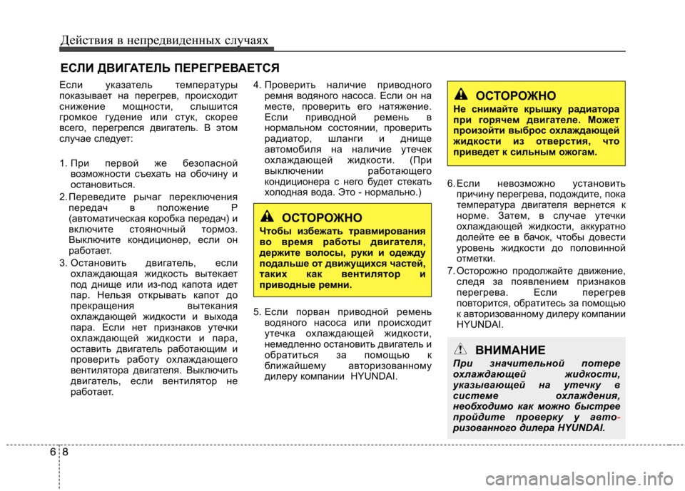 Hyundai Equus 2011 Инструкция по эксплуатации (in Russian) Действия в непредвиденных случаях
8
6
ЕСЛИ ДВИГАТЕЛЬ ПЕРЕГРЕВАЕТСЯ
Если указатель температуры
показывает на Hyundai Equus 2011 Инструкция по эксплуатации (in Russian) Действия в непредвиденных случаях
8
6
ЕСЛИ ДВИГАТЕЛЬ ПЕРЕГРЕВАЕТСЯ
Если указатель температуры
показывает на