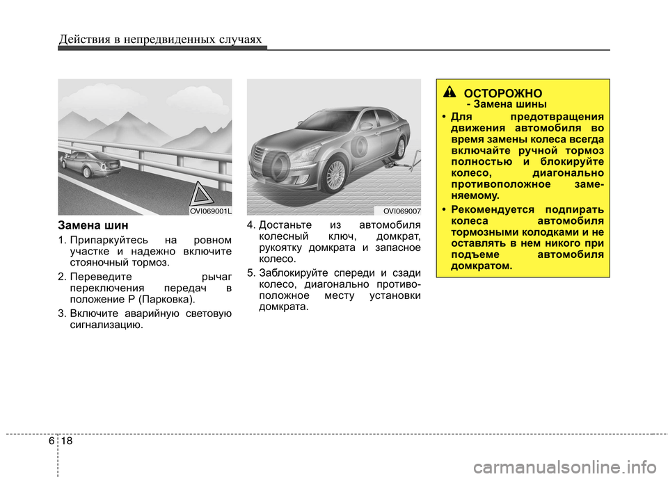 Hyundai Equus 2011  Инструкция по эксплуатации (in Russian) Действия в непредвиденных случаях
18
6
Замена шин 
1. Припаркуйтесь на ровном
участке и надежно включите 
стоян