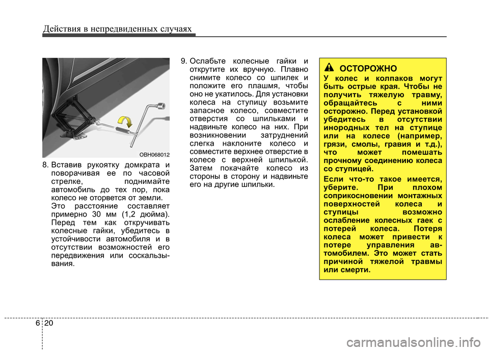 Hyundai Equus 2011 Инструкция по эксплуатации (in Russian) Действия в непредвиденных случаях
20
6
8. Вставив рукоятку домкрата и
поворачивая ее по часовой
стрелке, подни Hyundai Equus 2011 Инструкция по эксплуатации (in Russian) Действия в непредвиденных случаях
20
6
8. Вставив рукоятку домкрата и
поворачивая ее по часовой
стрелке, подни