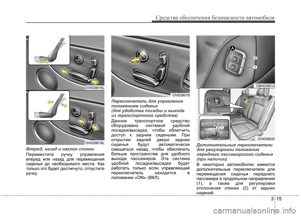 Hyundai Equus 2011 Инструкция по эксплуатации (in Russian) 315
Средства обеспечения безопасности автомобиля
Вперед, назад и наклон спинки
Переместите ручку управления
Hyundai Equus 2011 Инструкция по эксплуатации (in Russian) 315
Средства обеспечения безопасности автомобиля
Вперед, назад и наклон спинки
Переместите ручку управления