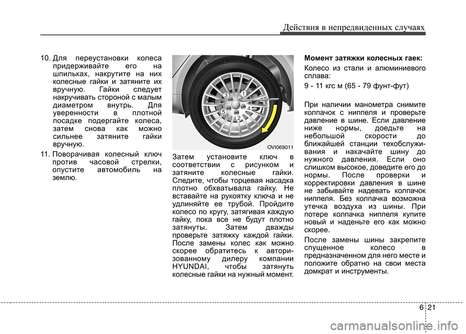 Hyundai Equus 2011 Инструкция по эксплуатации (in Russian) 621
Действия в непредвиденных случаях
10.
Для переустановки колеса
придерживайте его на
шпильках, накрутите н Hyundai Equus 2011 Инструкция по эксплуатации (in Russian) 621
Действия в непредвиденных случаях
10.
Для переустановки колеса
придерживайте его на
шпильках, накрутите н