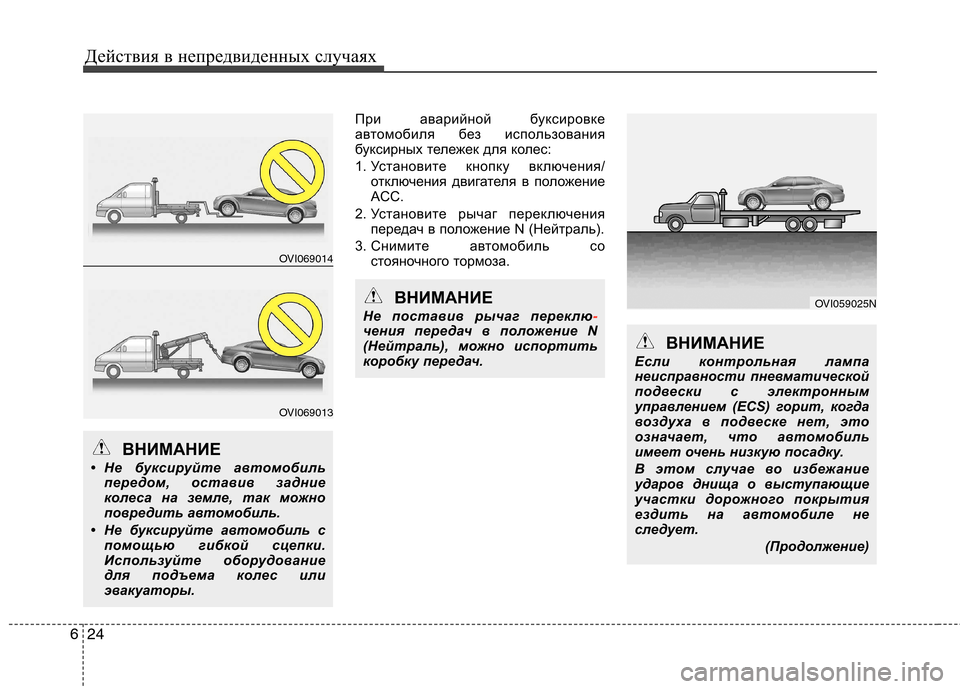 Hyundai Equus 2011 Инструкция по эксплуатации (in Russian) Действия в непредвиденных случаях
24
6
При аварийной буксировке
автомобиля без использования
буксирных теле Hyundai Equus 2011 Инструкция по эксплуатации (in Russian) Действия в непредвиденных случаях
24
6
При аварийной буксировке
автомобиля без использования
буксирных теле