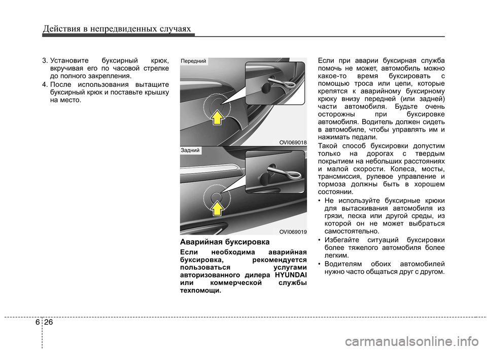 Hyundai Equus 2011 Инструкция по эксплуатации (in Russian) Действия в непредвиденных случаях
26
6
3. Установите буксирный крюк,
вкручивая его по часовой стрелке
до полно Hyundai Equus 2011 Инструкция по эксплуатации (in Russian) Действия в непредвиденных случаях
26
6
3. Установите буксирный крюк,
вкручивая его по часовой стрелке
до полно