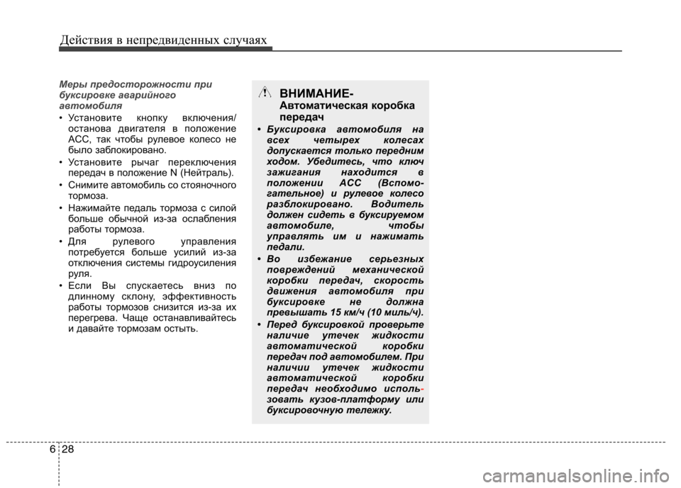 Hyundai Equus 2011 Инструкция по эксплуатации (in Russian) Действия в непредвиденных случаях
28
6
Меры предосторожности при
буксировке аварийного
автомобиля
• Установ Hyundai Equus 2011 Инструкция по эксплуатации (in Russian) Действия в непредвиденных случаях
28
6
Меры предосторожности при
буксировке аварийного
автомобиля
• Установ