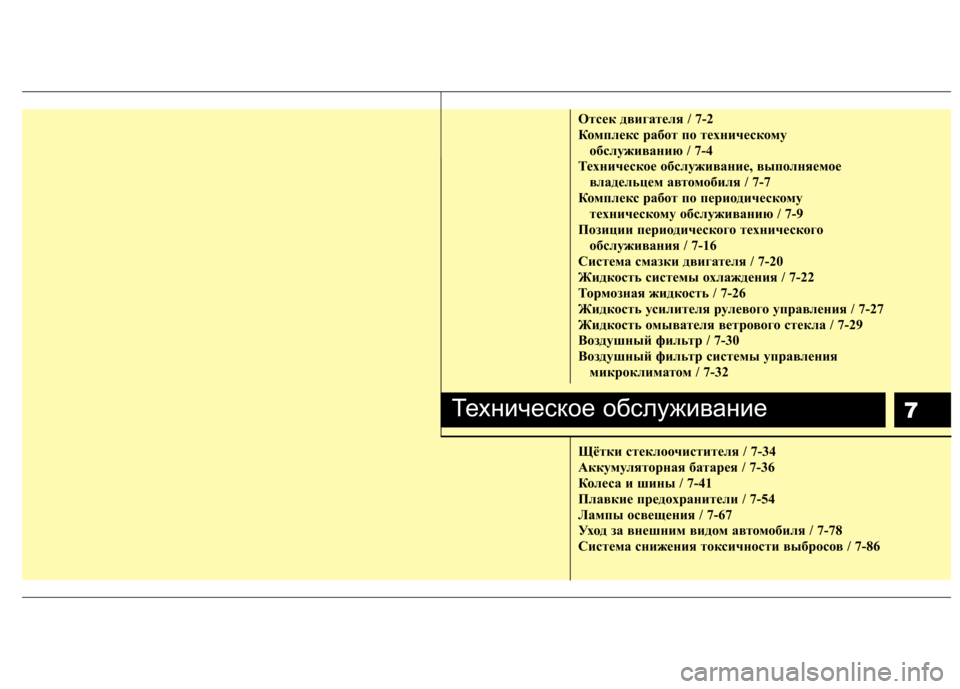 Hyundai Equus 2011  Инструкция по эксплуатации (in Russian) 7
Отсек двигателя / 7-2 
Комплекс работ по техническому обслуживанию / 7-4
Техническое обслуживание, выполняемое 