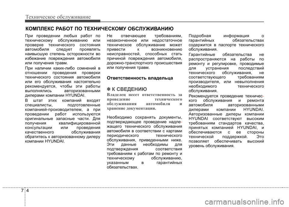 Hyundai Equus 2011 Инструкция по эксплуатации (in Russian) Техническое обслуживание
4
7
КОМПЛЕКС РАБОТ ПО ТЕХНИЧЕСКОМУ ОБСЛУЖИВАНИЮ
При проведении любых работ по
техн Hyundai Equus 2011 Инструкция по эксплуатации (in Russian) Техническое обслуживание
4
7
КОМПЛЕКС РАБОТ ПО ТЕХНИЧЕСКОМУ ОБСЛУЖИВАНИЮ
При проведении любых работ по
техн