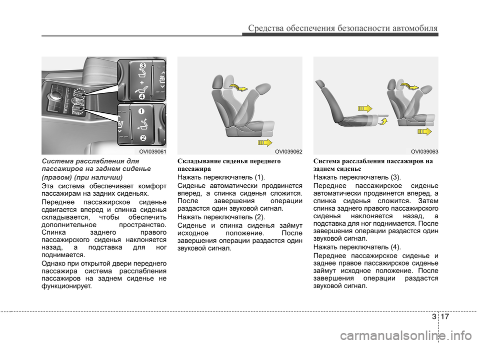Hyundai Equus 2011 Инструкция по эксплуатации (in Russian) 317
Средства обеспечения безопасности автомобиля
Система расслабления для
пассажиров на заднем сиденье
(пр Hyundai Equus 2011 Инструкция по эксплуатации (in Russian) 317
Средства обеспечения безопасности автомобиля
Система расслабления для
пассажиров на заднем сиденье
(пр
