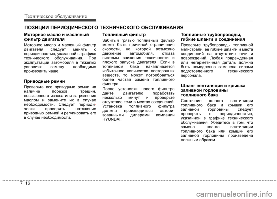 Hyundai Equus 2011 Инструкция по эксплуатации (in Russian) Техническое обслуживание
16
7
ПОЗИЦИИ ПЕРИОДИЧЕСКОГО ТЕХНИЧЕСКОГО ОБСЛУЖИВАНИЯ
Моторное масло и масляный
фи Hyundai Equus 2011 Инструкция по эксплуатации (in Russian) Техническое обслуживание
16
7
ПОЗИЦИИ ПЕРИОДИЧЕСКОГО ТЕХНИЧЕСКОГО ОБСЛУЖИВАНИЯ
Моторное масло и масляный
фи