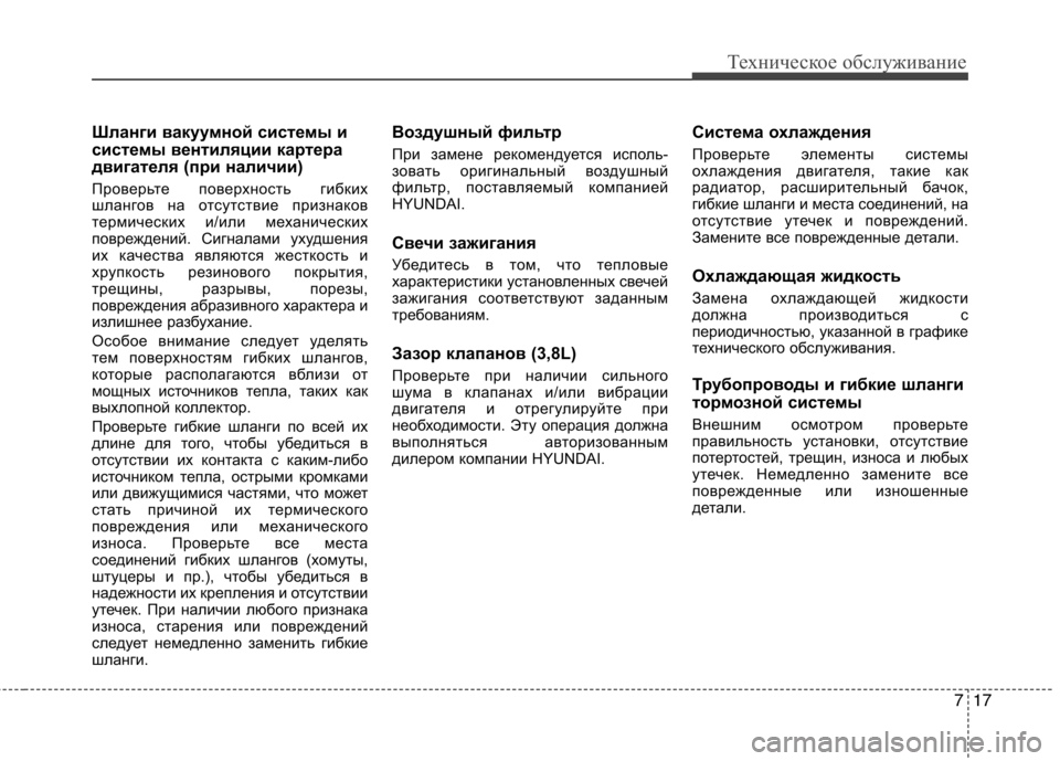 Hyundai Equus 2011 Инструкция по эксплуатации (in Russian) 717
Техническое обслуживание
Шланги вакуумной системы и
системы вентиляции картера
двигателя (при наличии)
П Hyundai Equus 2011 Инструкция по эксплуатации (in Russian) 717
Техническое обслуживание
Шланги вакуумной системы и
системы вентиляции картера
двигателя (при наличии)
П