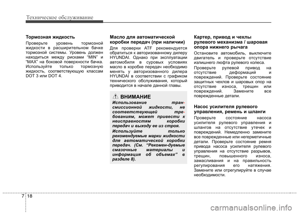 Hyundai Equus 2011  Инструкция по эксплуатации (in Russian) Техническое обслуживание
18
7
Тормозная жидкость 
Проверьте уровень тормозной 
жидкости в расширительном бач