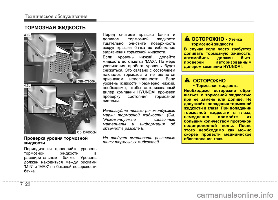 Hyundai Equus 2011  Инструкция по эксплуатации (in Russian) Техническое обслуживание
26
7
ТОРМОЗНАЯ ЖИДКОСТЬ
Проверка уровня тормозной 
жидкости 
Периодически проверяйт