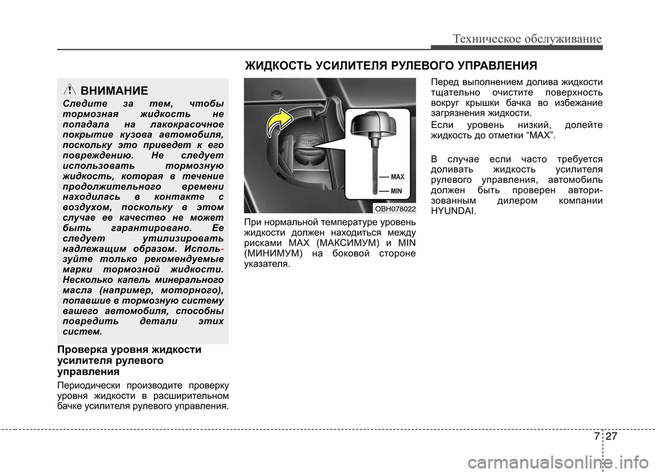 Hyundai Equus 2011  Инструкция по эксплуатации (in Russian) 727
Техническое обслуживание
Проверка уровня жидкости 
усилителя рулевого
управления 
Периодически производ