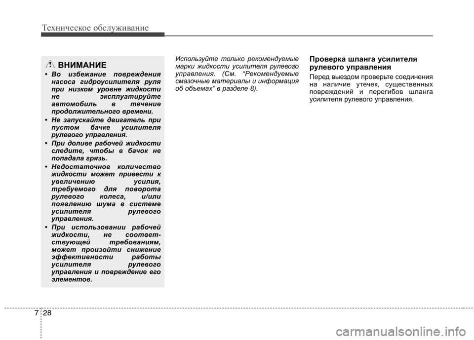 Hyundai Equus 2011 Инструкция по эксплуатации (in Russian) Техническое обслуживание
28
7
Используйте только рекомендуемые
марки жидкости усилителя рулевого
управлени Hyundai Equus 2011 Инструкция по эксплуатации (in Russian) Техническое обслуживание
28
7
Используйте только рекомендуемые
марки жидкости усилителя рулевого
управлени