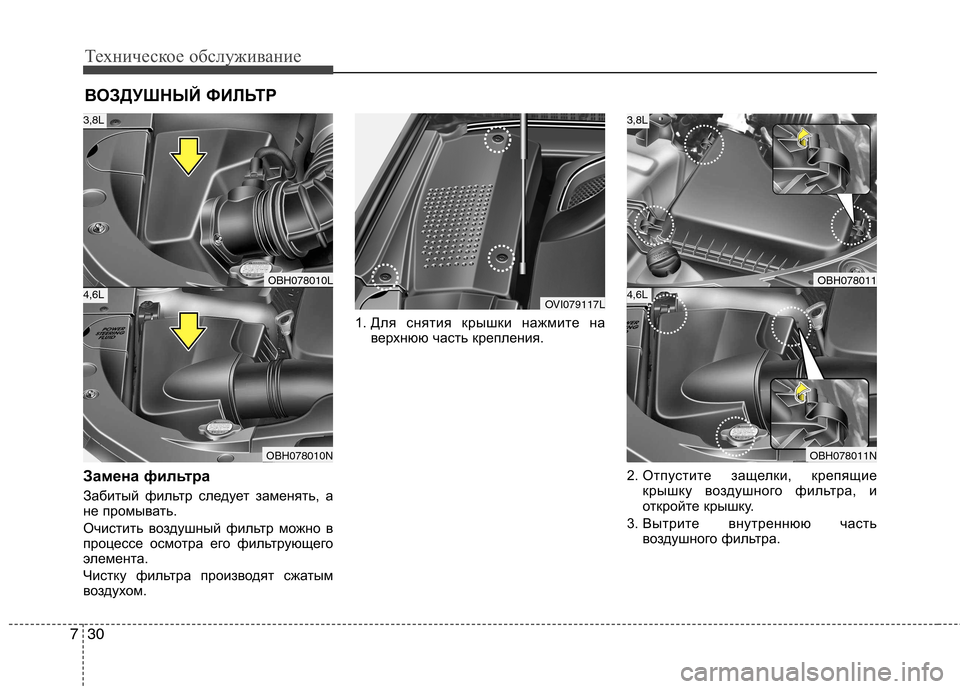 Hyundai Equus 2011  Инструкция по эксплуатации (in Russian) Техническое обслуживание
30
7
ВОЗДУШНЫЙ ФИЛЬТР
Замена фильтра 
Забитый фильтр следует заменять, а 
не промыват