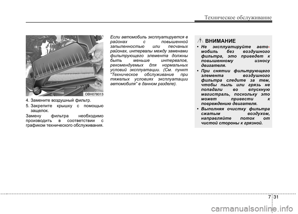 Hyundai Equus 2011  Инструкция по эксплуатации (in Russian) 731
Техническое обслуживание
4. Замените воздушный фильтр.  
5. Закрепите крышку с помощьюзащелок.
Замену фильтр