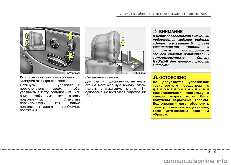 Hyundai Equus 2011  Инструкция по эксплуатации (in Russian) 319
Средства обеспечения безопасности автомобиля
319
Регулировка высоты вверх и вниз - 
электрическая (при нали