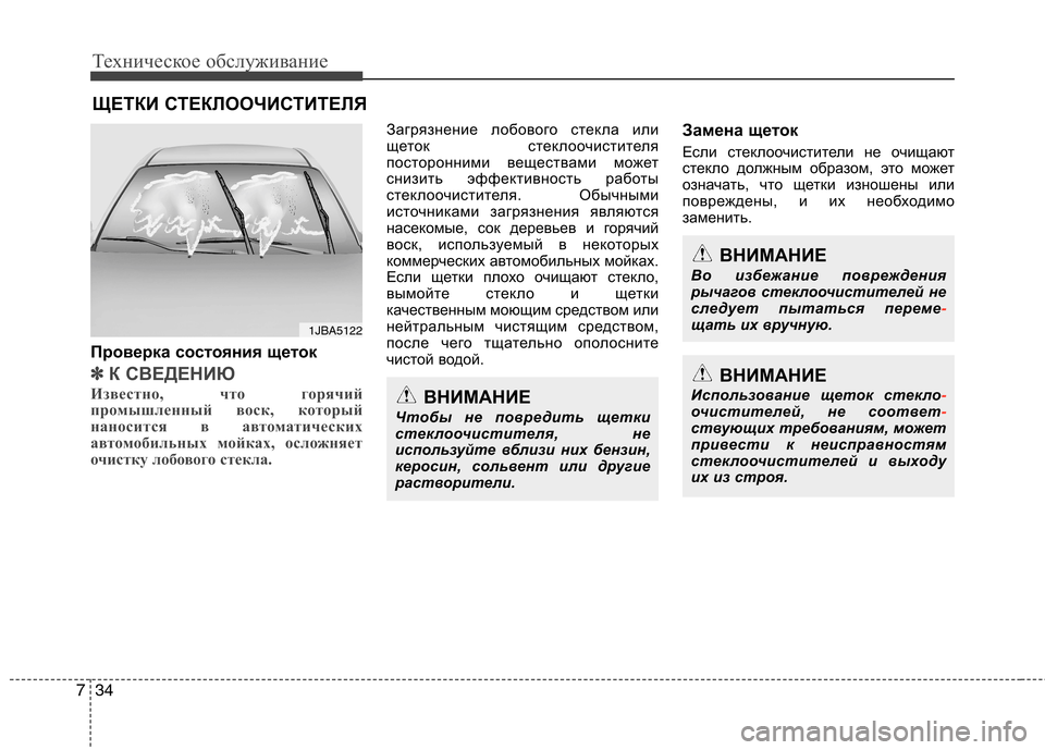 Hyundai Equus 2011 Инструкция по эксплуатации (in Russian) Техническое обслуживание
34
7
ЩЕТКИ СТЕКЛООЧИСТИТЕЛЯ
Проверка состояния щеток
✽✽ К СВЕДЕНИЮ
Известно, что г Hyundai Equus 2011 Инструкция по эксплуатации (in Russian) Техническое обслуживание
34
7
ЩЕТКИ СТЕКЛООЧИСТИТЕЛЯ
Проверка состояния щеток
✽✽ К СВЕДЕНИЮ
Известно, что г