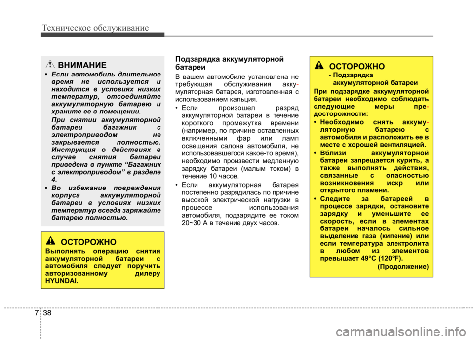 Hyundai Equus 2011 Инструкция по эксплуатации (in Russian) Техническое обслуживание
38
7
Подзарядка аккумуляторной
батареи
В вашем автомобиле установлена не
требующа Hyundai Equus 2011 Инструкция по эксплуатации (in Russian) Техническое обслуживание
38
7
Подзарядка аккумуляторной
батареи
В вашем автомобиле установлена не
требующа
