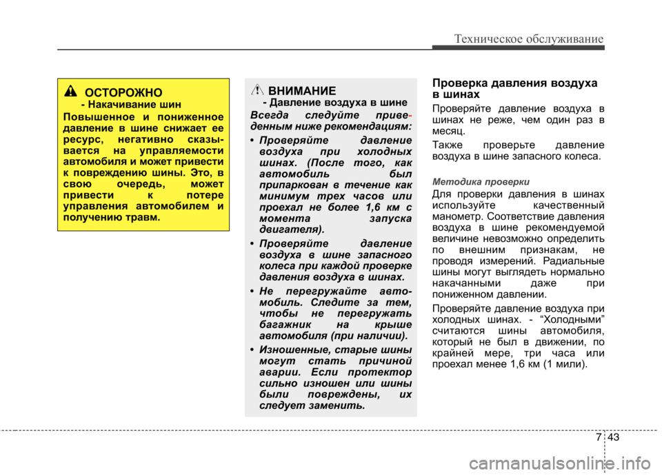 Hyundai Equus 2011 Инструкция по эксплуатации (in Russian) 743
Техническое обслуживание
Проверка давления воздуха
в шинах
Проверяйте давление воздуха в
шинах не реже, Hyundai Equus 2011 Инструкция по эксплуатации (in Russian) 743
Техническое обслуживание
Проверка давления воздуха
в шинах
Проверяйте давление воздуха в
шинах не реже,