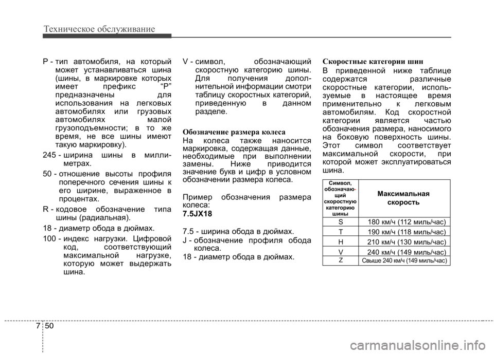 Hyundai Equus 2011 Инструкция по эксплуатации (in Russian) Техническое обслуживание
50
7
P - тип автомобиля, на который
может устанавливаться шина
(шины, в маркировке кот Hyundai Equus 2011 Инструкция по эксплуатации (in Russian) Техническое обслуживание
50
7
P - тип автомобиля, на который
может устанавливаться шина
(шины, в маркировке кот