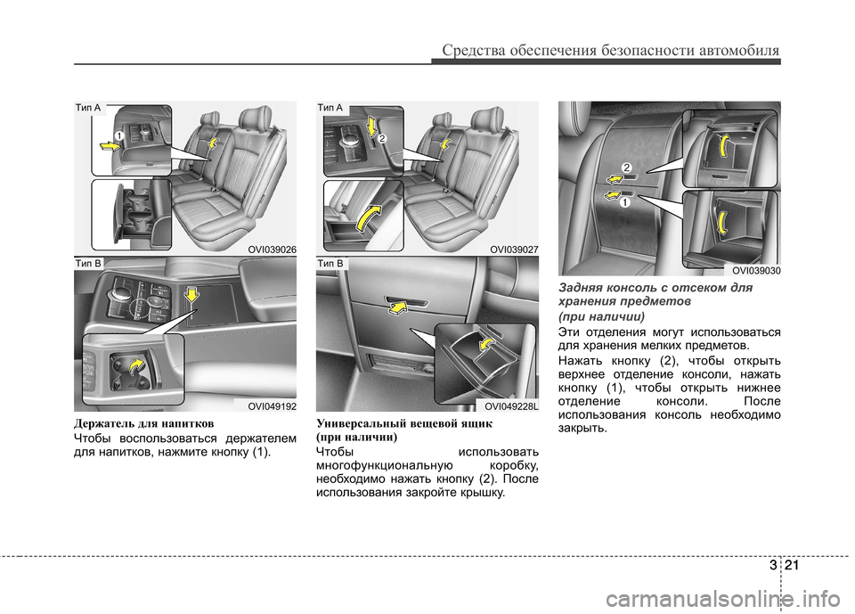 Hyundai Equus 2011  Инструкция по эксплуатации (in Russian) 321
Средства обеспечения безопасности автомобиля
321
Держатель для напитков 
Чтобы воспользоваться держателем
