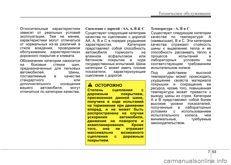 Hyundai Equus 2011  Инструкция по эксплуатации (in Russian) 753
Техническое обслуживание
Относительные характеристики 
зависят от реальных условий
эксплуатации. Тем не 