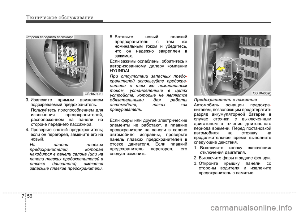 Hyundai Equus 2011 Инструкция по эксплуатации (in Russian) Техническое обслуживание
56
7
3. Извлеките прямым движением
подозреваемый предохранитель.
Пользуйтесь приспо Hyundai Equus 2011 Инструкция по эксплуатации (in Russian) Техническое обслуживание
56
7
3. Извлеките прямым движением
подозреваемый предохранитель.
Пользуйтесь приспо
