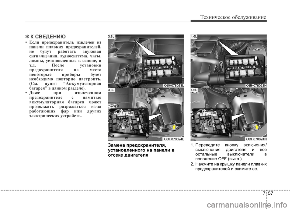 Hyundai Equus 2011  Инструкция по эксплуатации (in Russian) 757
Техническое обслуживание
✽✽К СВЕДЕНИЮ
• Если предохранитель извлечен из панели плавких предохранителей