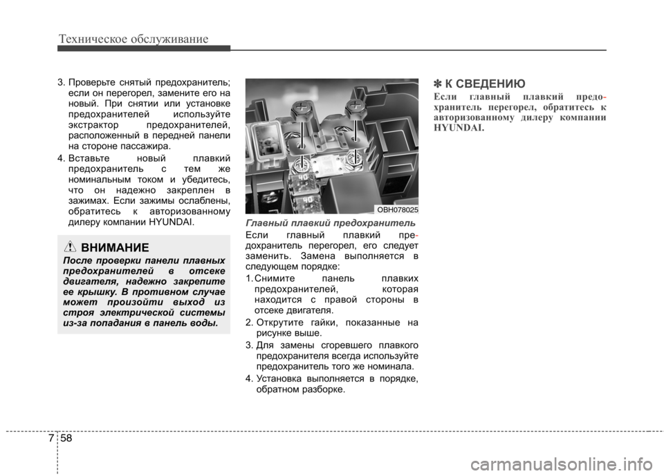 Hyundai Equus 2011 Инструкция по эксплуатации (in Russian) Техническое обслуживание
58
7
3. Проверьте снятый предохранитель;
если он перегорел, замените его на
новый. При Hyundai Equus 2011 Инструкция по эксплуатации (in Russian) Техническое обслуживание
58
7
3. Проверьте снятый предохранитель;
если он перегорел, замените его на
новый. При