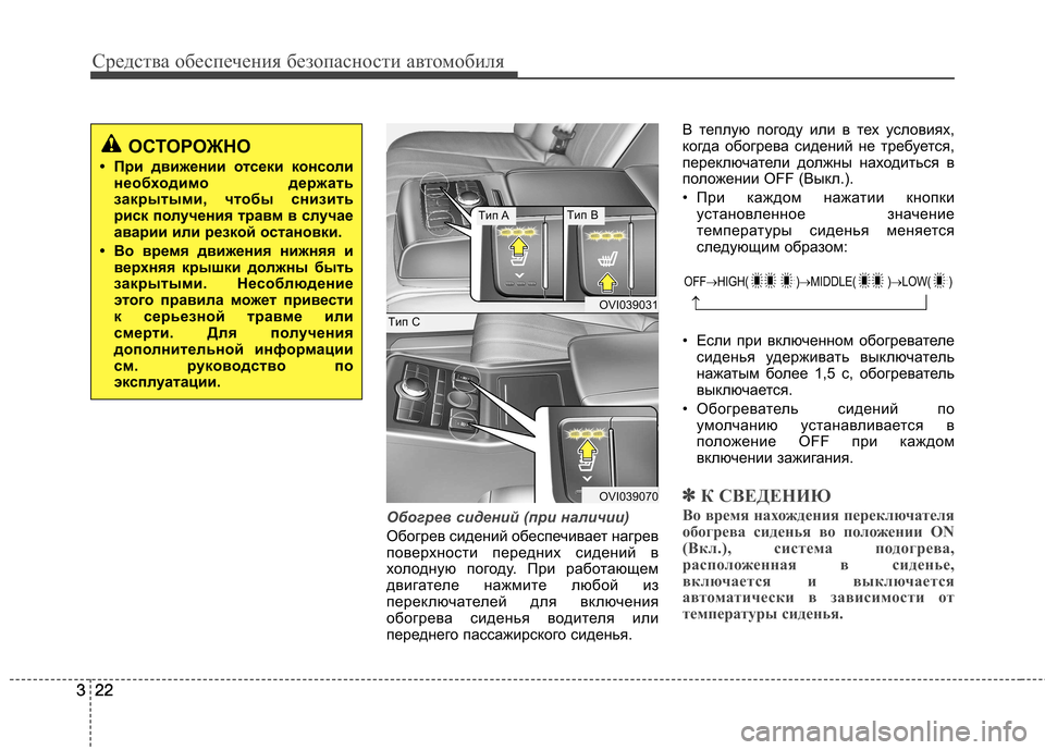Hyundai Equus 2011 Инструкция по эксплуатации (in Russian) Средства обеспечения безопасности автомобиля
22
322
3
Обогрев сидений (при наличии)
Обогрев сидений обеспечива Hyundai Equus 2011 Инструкция по эксплуатации (in Russian) Средства обеспечения безопасности автомобиля
22
322
3
Обогрев сидений (при наличии)
Обогрев сидений обеспечива