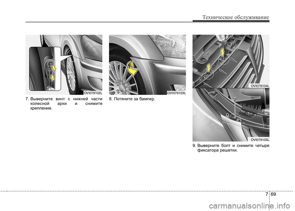 Hyundai Equus 2011  Инструкция по эксплуатации (in Russian) 769
Техническое обслуживаниеТехническое обслуживание
7. Выверните винт с нижней частиколесной арки и снимите 