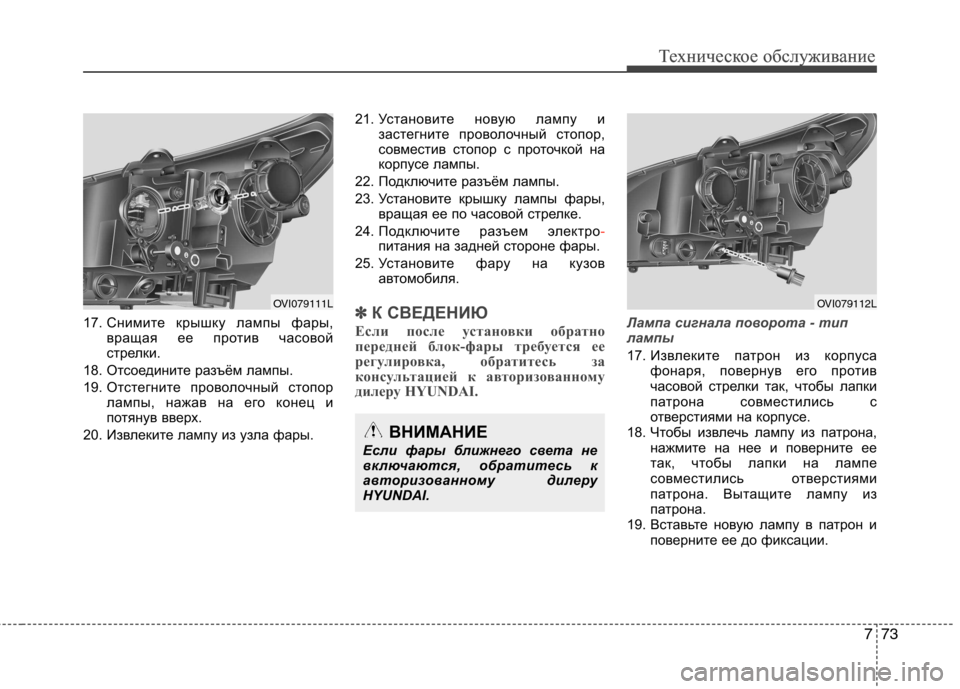 Hyundai Equus 2011 Инструкция по эксплуатации (in Russian) 773
Техническое обслуживаниеТехническое обслуживание
17. Снимите крышку лампы фары,
вращая ее против часовой
Hyundai Equus 2011 Инструкция по эксплуатации (in Russian) 773
Техническое обслуживаниеТехническое обслуживание
17. Снимите крышку лампы фары,
вращая ее против часовой