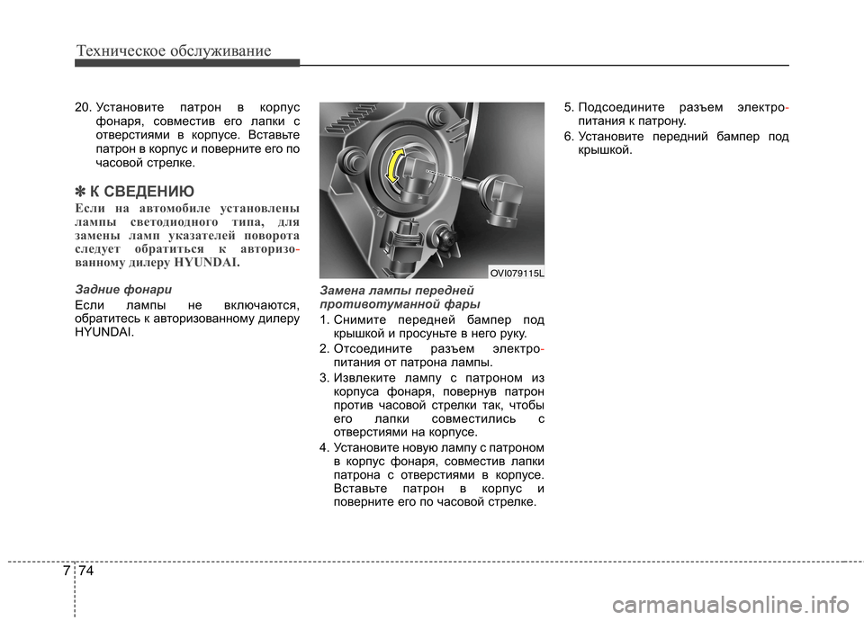 Hyundai Equus 2011 Инструкция по эксплуатации (in Russian) Техническое обслуживание
74
7
Техническое обслуживание
20. Уст ановите патрон в корпус
фонаря, совместив его ла Hyundai Equus 2011 Инструкция по эксплуатации (in Russian) Техническое обслуживание
74
7
Техническое обслуживание
20. Уст ановите патрон в корпус
фонаря, совместив его ла