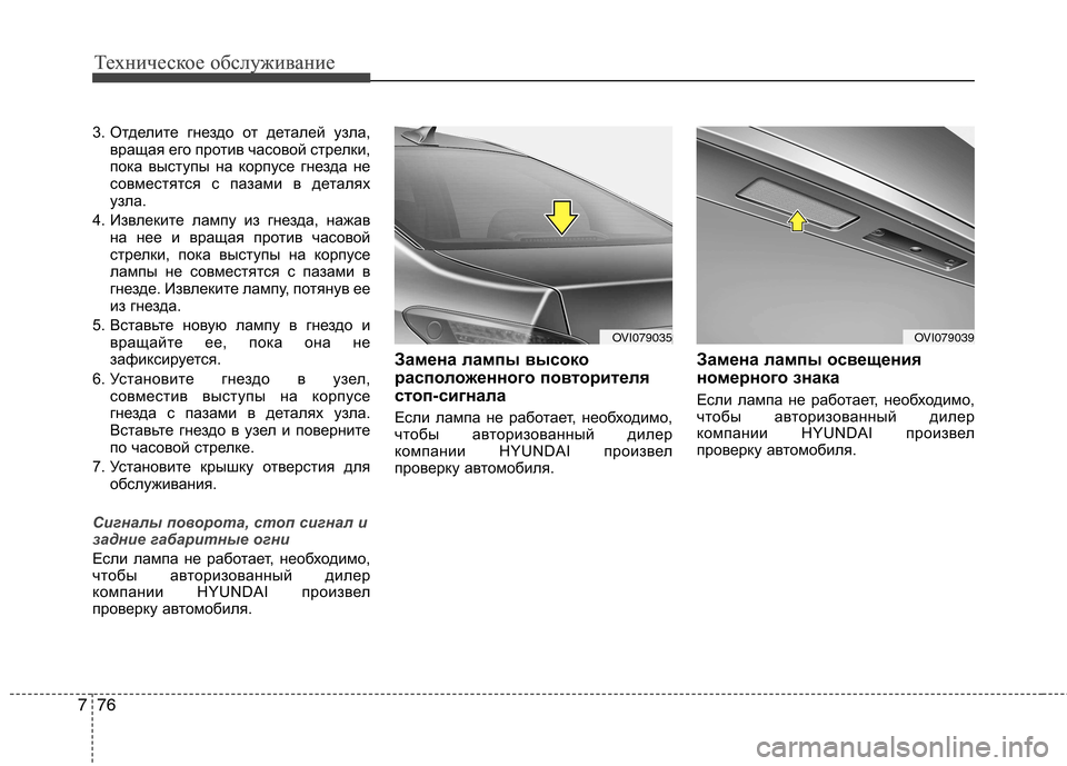Hyundai Equus 2011 Инструкция по эксплуатации (in Russian) Техническое обслуживание
76
7
Техническое обслуживание
3. Отделите гнездо от деталей узла,
вращая его против ч Hyundai Equus 2011 Инструкция по эксплуатации (in Russian) Техническое обслуживание
76
7
Техническое обслуживание
3. Отделите гнездо от деталей узла,
вращая его против ч