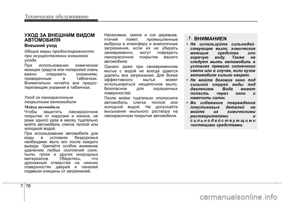 Hyundai Equus 2011 Инструкция по эксплуатации (in Russian) Техническое обслуживание
78
7
Техническое обслуживание
УХОД ЗА ВНЕШНИМ ВИДОМ
АВТОМОБИЛЯ
Внешний уход
Общие Hyundai Equus 2011 Инструкция по эксплуатации (in Russian) Техническое обслуживание
78
7
Техническое обслуживание
УХОД ЗА ВНЕШНИМ ВИДОМ
АВТОМОБИЛЯ
Внешний уход
Общие