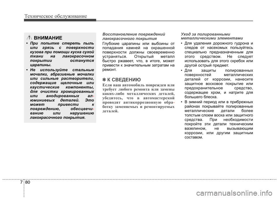 Hyundai Equus 2011 Инструкция по эксплуатации (in Russian) Техническое обслуживание
80
7
Техническое обслуживание
Восстановление повреждений
лакокрасочного покрытия
Hyundai Equus 2011 Инструкция по эксплуатации (in Russian) Техническое обслуживание
80
7
Техническое обслуживание
Восстановление повреждений
лакокрасочного покрытия