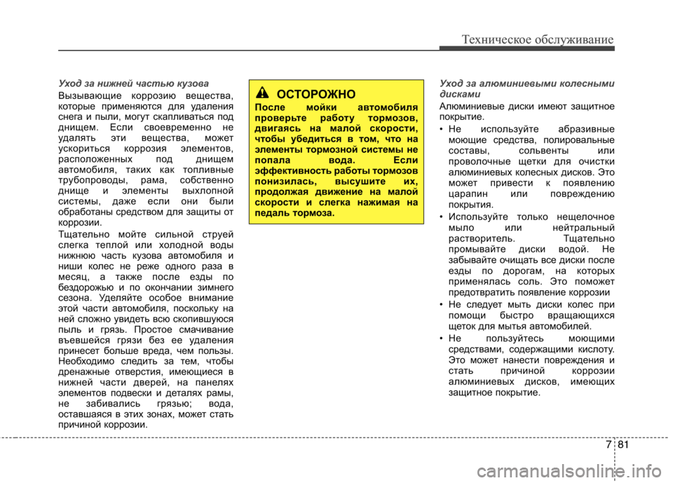 Hyundai Equus 2011  Инструкция по эксплуатации (in Russian) 781
Техническое обслуживаниеТехническое обслуживание
Уход за нижней частью кузова
Вызывающие коррозию вещес