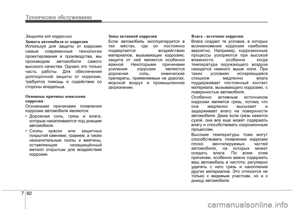 Hyundai Equus 2011 Инструкция по эксплуатации (in Russian) Техническое обслуживание
82
7
Техническое обслуживание
Защита от коррозии
Защита автомобиля от коррозии
Исп Hyundai Equus 2011 Инструкция по эксплуатации (in Russian) Техническое обслуживание
82
7
Техническое обслуживание
Защита от коррозии
Защита автомобиля от коррозии
Исп