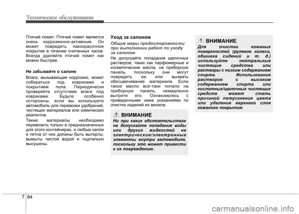 Hyundai Equus 2011 Инструкция по эксплуатации (in Russian) Техническое обслуживание
84
7
Техническое обслуживание
Птичий помет: Птичий помет является
очень коррозионн Hyundai Equus 2011 Инструкция по эксплуатации (in Russian) Техническое обслуживание
84
7
Техническое обслуживание
Птичий помет: Птичий помет является
очень коррозионн
