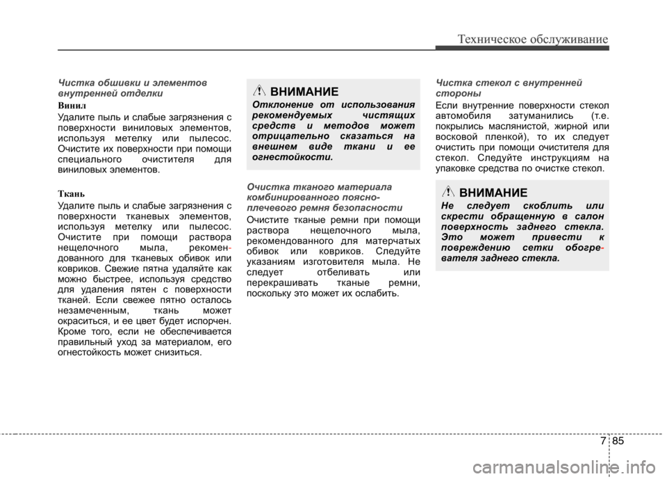 Hyundai Equus 2011 Инструкция по эксплуатации (in Russian) 785
Техническое обслуживаниеТехническое обслуживание
Чистка обшивки и элементов
внутренней отделки
Винил
Hyundai Equus 2011 Инструкция по эксплуатации (in Russian) 785
Техническое обслуживаниеТехническое обслуживание
Чистка обшивки и элементов
внутренней отделки
Винил
