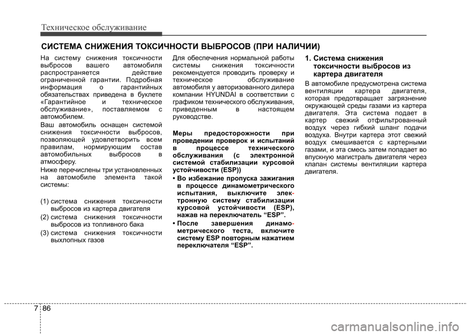 Hyundai Equus 2011 Инструкция по эксплуатации (in Russian) Техническое обслуживание
86
7
Техническое обслуживание
СИСТЕМА СНИЖЕНИЯ ТОКСИЧНОСТИ ВЫБРОСОВ (ПРИ НАЛИЧИИ)
Н Hyundai Equus 2011 Инструкция по эксплуатации (in Russian) Техническое обслуживание
86
7
Техническое обслуживание
СИСТЕМА СНИЖЕНИЯ ТОКСИЧНОСТИ ВЫБРОСОВ (ПРИ НАЛИЧИИ)
Н