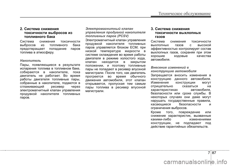 Hyundai Equus 2011 Инструкция по эксплуатации (in Russian) 787
Техническое обслуживаниеТехническое обслуживание
2. Система снижениятоксичности выбросов из
топливного Hyundai Equus 2011 Инструкция по эксплуатации (in Russian) 787
Техническое обслуживаниеТехническое обслуживание
2. Система снижениятоксичности выбросов из
топливного