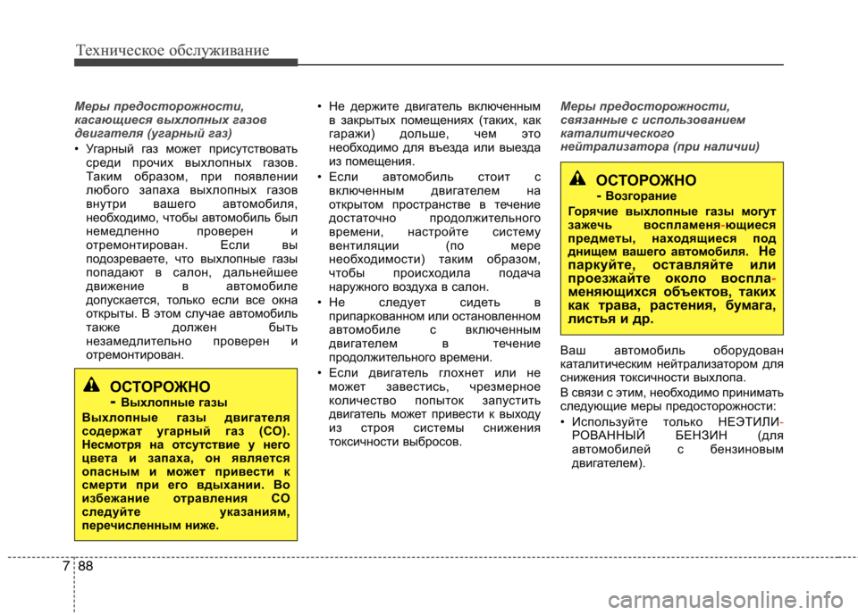 Hyundai Equus 2011 Инструкция по эксплуатации (in Russian) Техническое обслуживание
88
7
Техническое обслуживание
Меры предосторожности,
касающиеся выхлопных газов
дв Hyundai Equus 2011 Инструкция по эксплуатации (in Russian) Техническое обслуживание
88
7
Техническое обслуживание
Меры предосторожности,
касающиеся выхлопных газов
дв