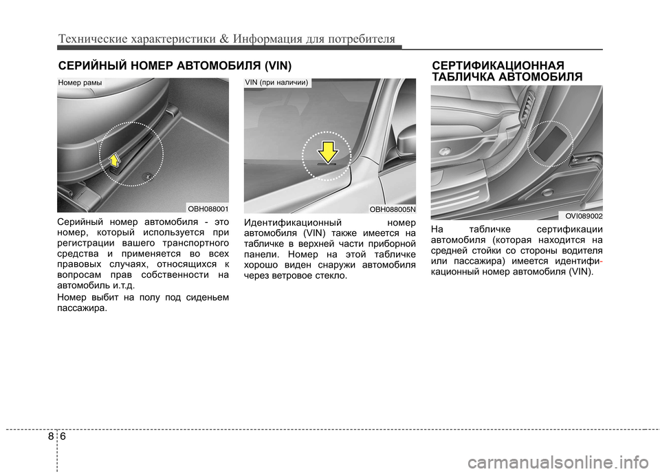 Hyundai Equus 2011  Инструкция по эксплуатации (in Russian) Технические характеристики & Информация для потребителя
6
8
СЕРИЙНЫЙ НОМЕР АВТОМОБИЛЯ (VIN) СЕРТИФИКАЦИОННАЯ
Т