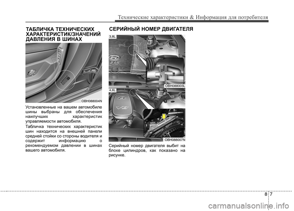 Hyundai Equus 2011  Инструкция по эксплуатации (in Russian) 87
Технические характеристики & Информация для потребителя
Установленные на вашем автомобиле 
шины выбраны д