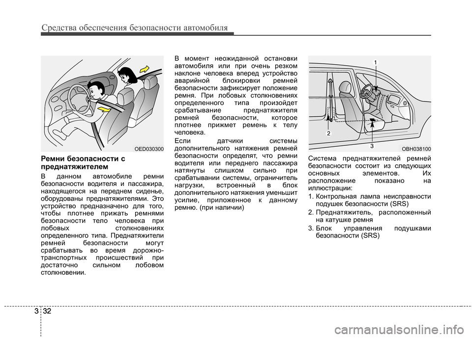 Hyundai Equus 2011 Инструкция по эксплуатации (in Russian) Средства обеспечения безопасности автомобиля
32
332
3 Ремни безопасности с
преднатяжителем
В данном автомоби Hyundai Equus 2011 Инструкция по эксплуатации (in Russian) Средства обеспечения безопасности автомобиля
32
332
3 Ремни безопасности с
преднатяжителем
В данном автомоби