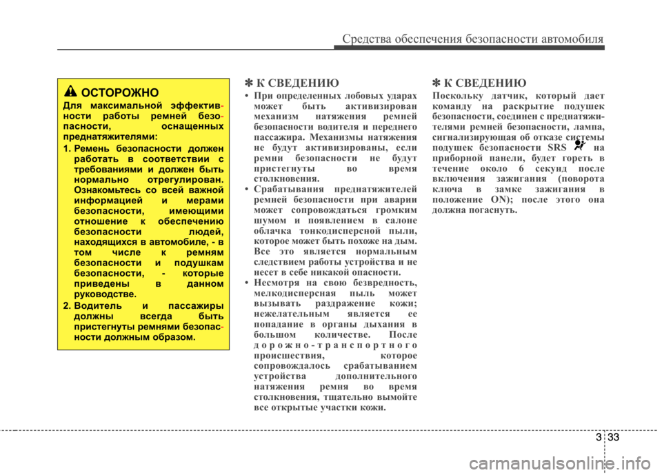 Hyundai Equus 2011 Инструкция по эксплуатации (in Russian) 333
Средства обеспечения безопасности автомобиля
333
✽✽К СВЕДЕНИЮ
• При определенных лобовых ударах может бы Hyundai Equus 2011 Инструкция по эксплуатации (in Russian) 333
Средства обеспечения безопасности автомобиля
333
✽✽К СВЕДЕНИЮ
• При определенных лобовых ударах может бы