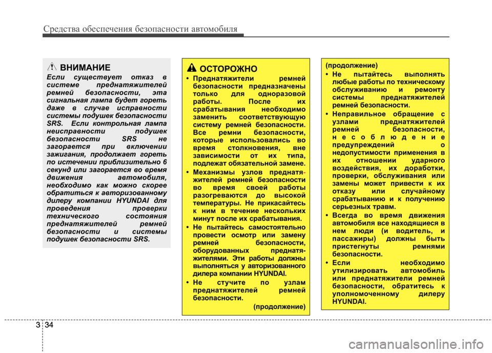 Hyundai Equus 2011 Инструкция по эксплуатации (in Russian) Средства обеспечения безопасности автомобиля
34
334
3
ОСТОРОЖНО
• Преднатяжители ремней безопасности предназ Hyundai Equus 2011 Инструкция по эксплуатации (in Russian) Средства обеспечения безопасности автомобиля
34
334
3
ОСТОРОЖНО
• Преднатяжители ремней безопасности предназ