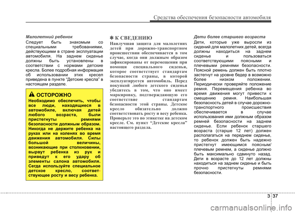 Hyundai Equus 2011 Инструкция по эксплуатации (in Russian) 337
Средства обеспечения безопасности автомобиля
337
Малолетний ребенок
Следует быть знакомым со
специальным Hyundai Equus 2011 Инструкция по эксплуатации (in Russian) 337
Средства обеспечения безопасности автомобиля
337
Малолетний ребенок
Следует быть знакомым со
специальным